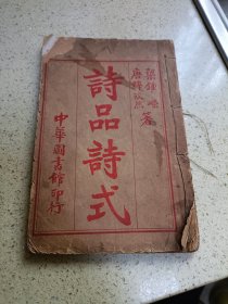 诗品诗式 线装本白纸石印 全一册 中华图书馆印行 （民国书）