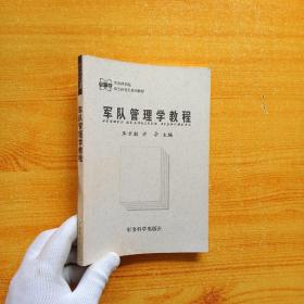 軍隊(duì)管理學(xué)教程【書內(nèi)有少量劃線】
