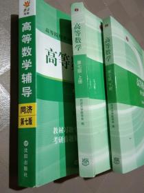 高等数学第七版同济大学数学系上册+下册+高数考研辅导书3本