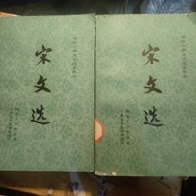 宋文选(自然旧泛黄有黄点，封面和前面几页有一点小破损如图，有印章和借阅证如图)