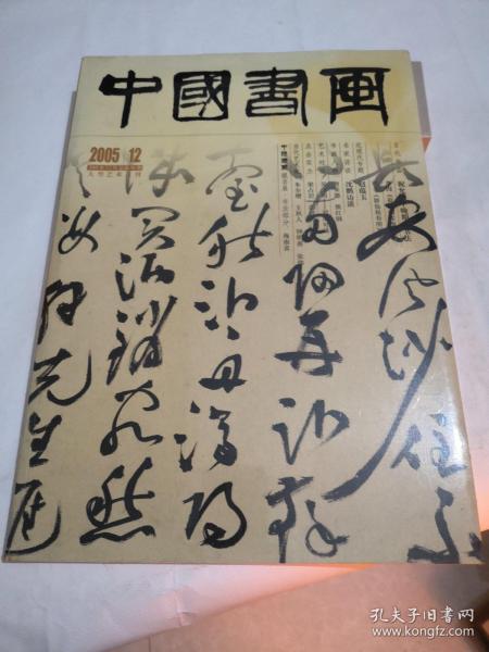 中国书画 2005年12月总第36期 （带附刊）