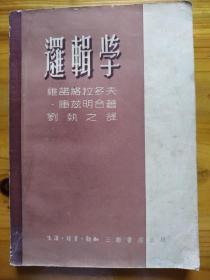 逻辑学（1949年版1951年北京印）