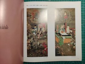《中世庶民信仰的绘画:参诣曼荼罗 地狱绘 伽草子》图录/涩谷区立松涛美术馆/1993