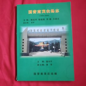 海南《国营南茂农场志(1953-2008)》