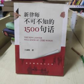 新律师不可不知的1500句话