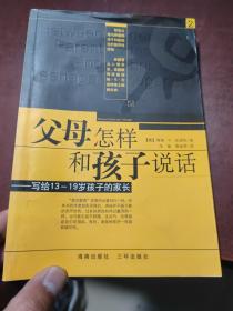 父母怎样和孩子说话：写给13-19岁孩子的家长