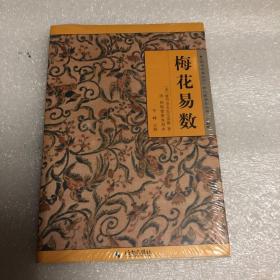 《故宫珍本丛刊》精选整理本丛书：梅花易数（全新未拆封）