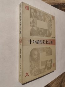 中外插图艺术大观，九五如新，包邮