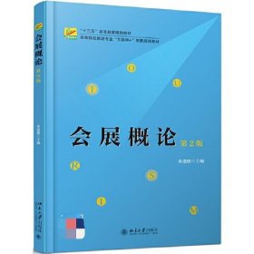 【正版二手】会展概论第二版第2版本科教材来逢波 北京大学出版社9787301305997