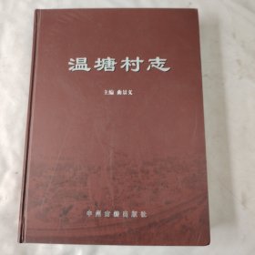温塘村志