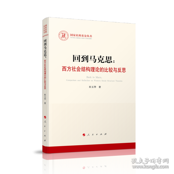 回到马克思：西方社会结构理论的比较与反思（国家社科基金丛书—马克思主义）