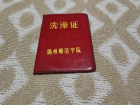 80年代锦州师范学院的洗澡证