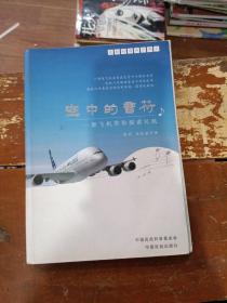 民航科普系列图书·空中的音符：一架飞机带你探索民航