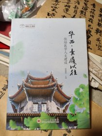 华西.素履以往