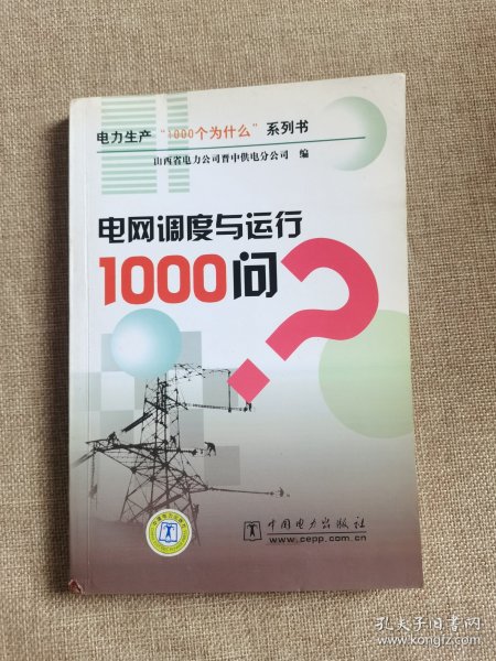 电网调度与运行1000问