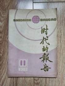 〔期刊〕《时代的报告》（1982年11月号，封二三《北大荒风情版画展览》作品选登，扉页、封底木刻版画于广夫、郭守祥）