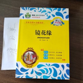 状元龙教辅全本名著系列：镜花缘