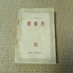 起爆药 1958年版