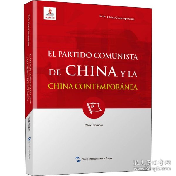 新版当代中国系列-中国共产党与当代中国（西）（西语 西班牙语）