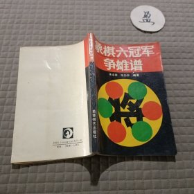 象棋六冠军争雄谱