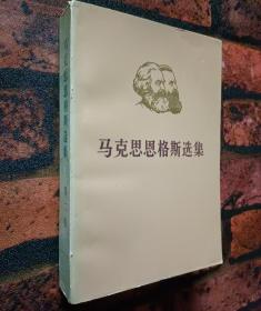 《马克思恩格斯选集》（全四卷）