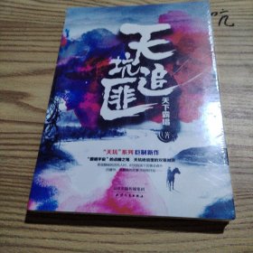 天坑追匪（天下霸唱“天坑”系列巨力新作！）