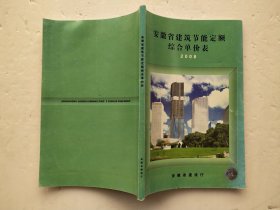 安徽省建筑节能定额综合单价表（2008）