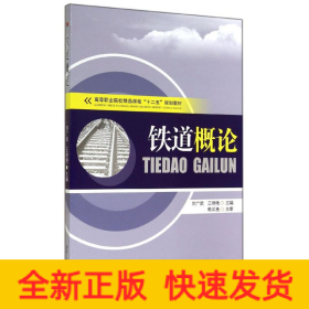 鐵道概論