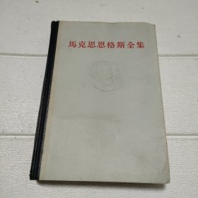 马克思恩格斯全集 第19卷 【书角有水印，品看图】