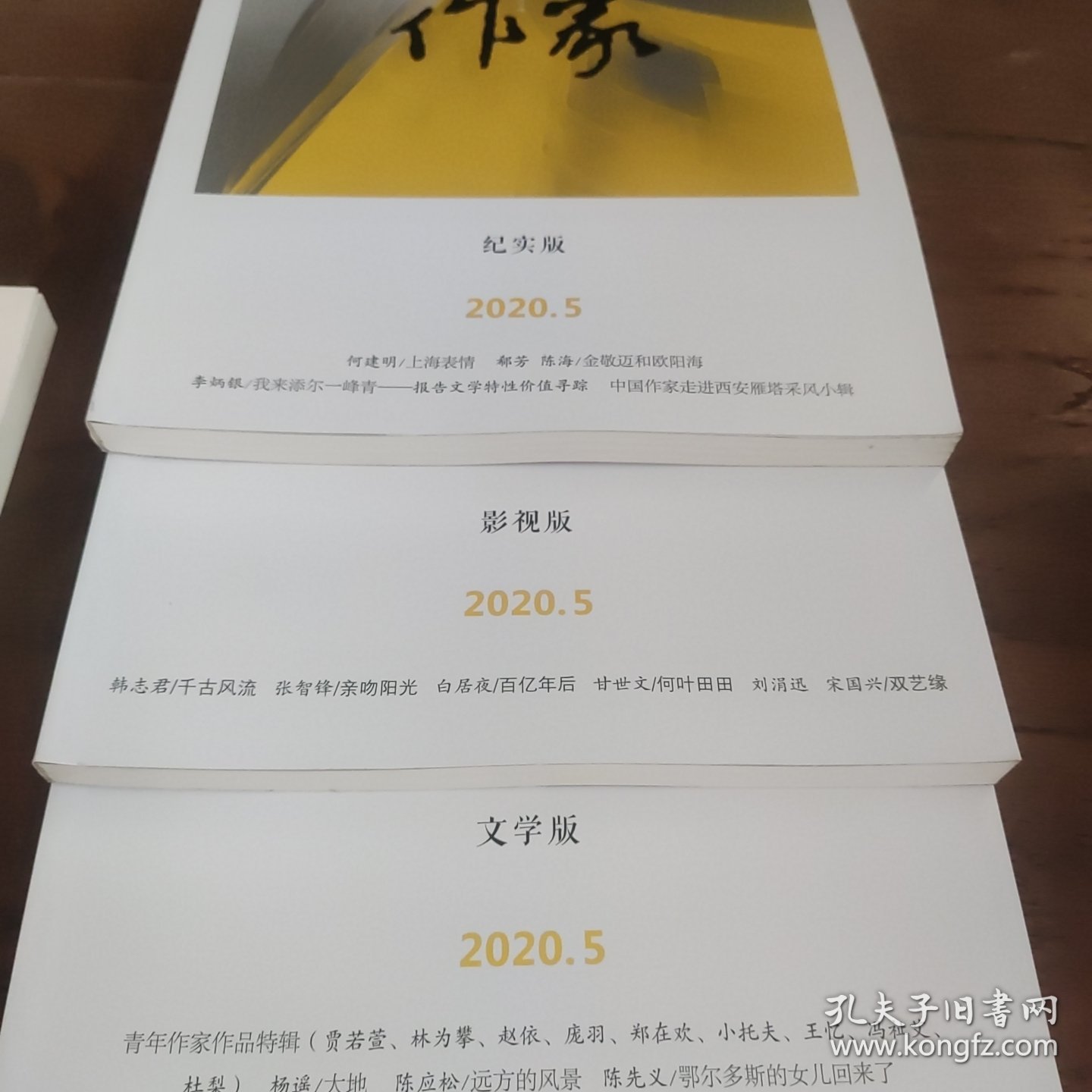 中国作家 文学、影视、纪实版 2020年第5期 三本合售