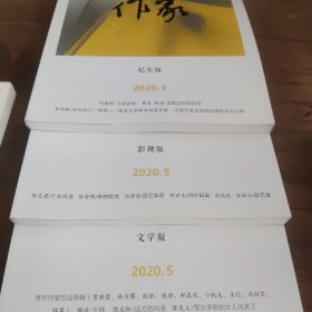 中国作家 文学、影视、纪实版 2020年第5期 三本合售