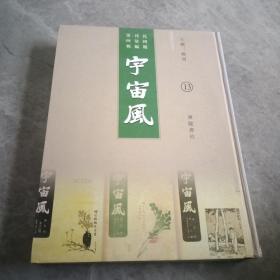 宇宙风 13（民国期刊从编 第四辑）