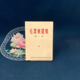 毛泽东选集第一卷1964