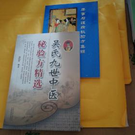 吴氏九世中医秘验方精选，《房事与性病秘验方集锦》二书合售 原版