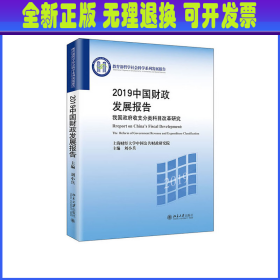 2019中国财政发展报告——我国政府收支分类科目改革研究