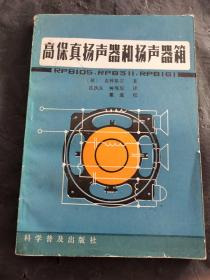 高保真扬声器和扬声器箱