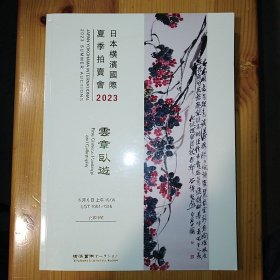 敦煌画廊·敦凰艺术中心·《日本横滨国际夏季拍卖会2023·云章卧游》·2003·04·10