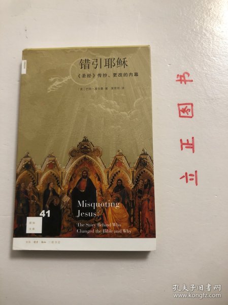 错引耶稣：《圣经》传抄、更改的内幕