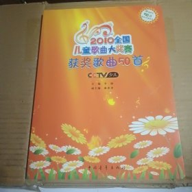 2010全国儿童歌曲大奖赛获奖歌曲50首：附PM3 50首原声&伴奏音乐