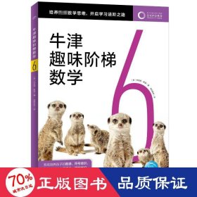 牛津趣味阶梯数学 6 低幼衔接 (英)布莱恩·默里 新华正版