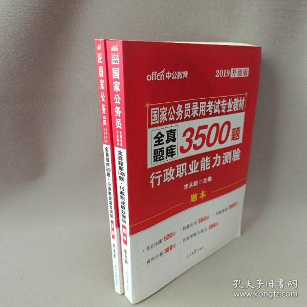 中公版·2017国家公务员录用考试专业教材：全真题库3500题行政职业能力测验