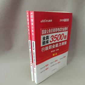 中公版·2017国家公务员录用考试专业教材：全真题库3500题行政职业能力测验