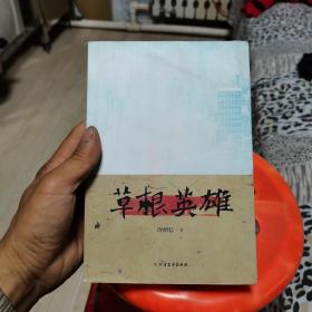 草根英雄