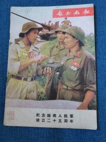 纪念越南人民军建立二十五周年（1969年）16开平装本，41页（完整无缺）