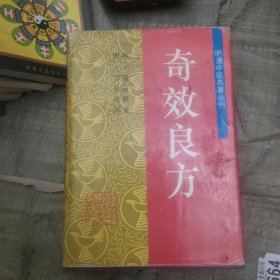 明清中医名著丛刊：奇效良方包快递