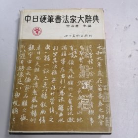 中日硬笔书法家大辞典