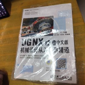 UG NX12.0中文版机械设计从入门到精通