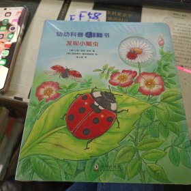 幼幼科普翻翻书（全四册）