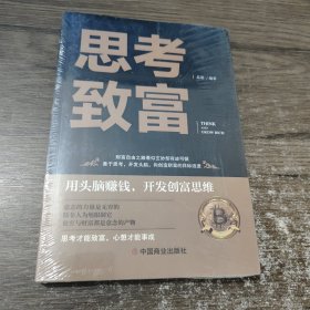 思考致富 全译本人生顿悟力之方法励志成功人生哲学读物 致富技能训练书 改变命运从激发潜意识的能量开始 成功励志书籍