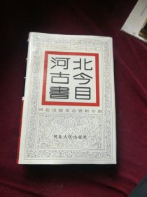 河北古今书目